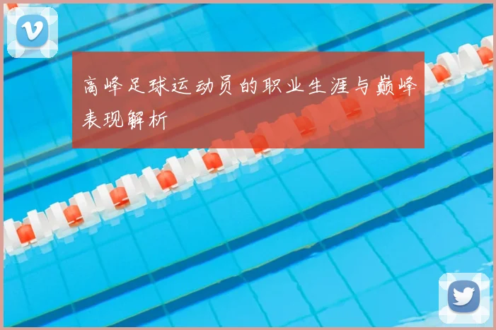 高峰足球运动员的职业生涯与巅峰表现解析