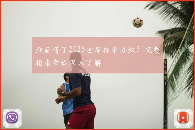 谁获得了2026世界杯举办权?完整指南带你深入了解