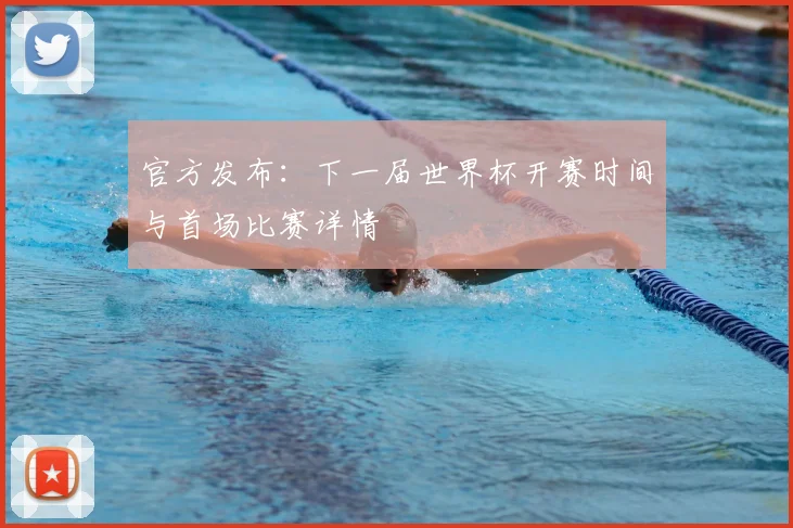 官方发布：下一届世界杯开赛时间与首场比赛详情