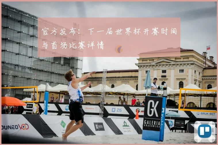 官方发布：下一届世界杯开赛时间与首场比赛详情
