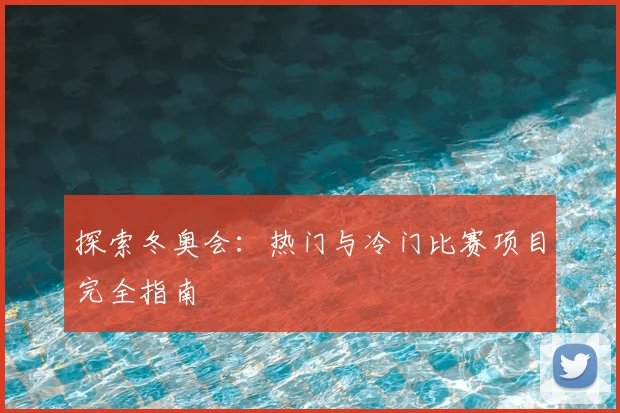 探索冬奥会:热门与冷门比赛项目完全指南