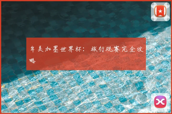 年美加墨世界杯:旅行观赛完全攻略