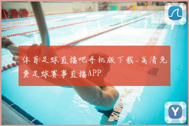 体育足球直播吧手机版下载_高清免费足球赛事直播APP